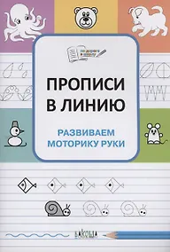 Купить Прописи в линию. Развиваем моторику руки — Фото №1