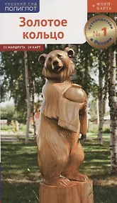 Купить Золотое кольцо. Маршруты и экскурсии. 23 маршрута. 19 карт — Фото №1