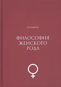 Купить Философия женского рода. Разговоры — Фото №1