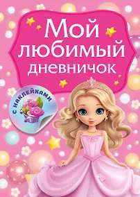 Купить Мой любимый дневничок с наклейками — Фото №1