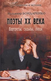 Купить Поэты XX века. Портреты, судьбы, люди — Фото №1
