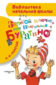 Купить Золотой ключик, или Приключения Буратино — Фото №1