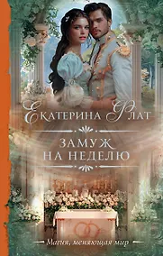 Купить Замуж на неделю — Фото №1