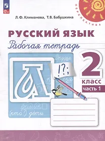 Купить Русский язык. Рабочая тетрадь. 2 класс. В 2-х частях. Часть 1 — Фото №1
