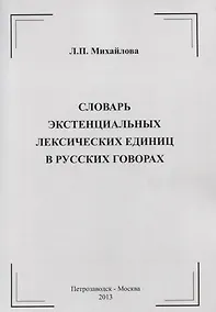 Купить Словарь экстенциальных лексических единиц в русских говорах — Фото №1