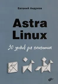 Купить Astra Linux. 30 уроков для начинающих — Фото №1