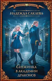Купить Снежинка в академии драконов — Фото №1