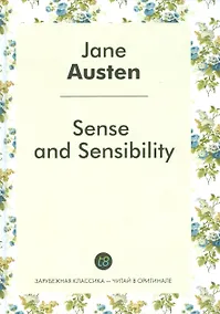 Купить Sense and Sensibility = Чувства и чувствительность: роман на англ.яз. — Фото №1