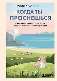 Купить Когда ты проснешься. Книга-маяк для тех, кто устал жить по чужим правилам и хочет выбрать себя — Фото №1