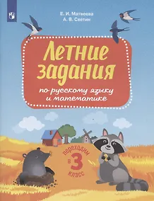 Купить Летние задания по русскому языку и математике. Переходим в 3 класс — Фото №1