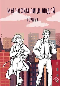 Купить Мы носим лица людей — Фото №1