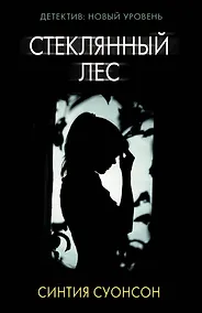 Купить Стеклянный лес — Фото №1