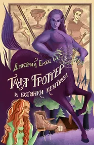 Купить Таня Гроттер и ботинки кентавра — Фото №1