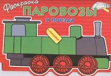 Купить Паровозы и поезда — Фото №1