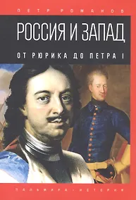 Купить Россия и Запад. От Рюрика до Петра I — Фото №1