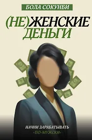 Купить (Не)женские деньги. Начни зарабатывать "по-мужски" — Фото №1