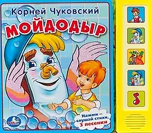 Купить Мойдодыр: книжка-игрушка на картоне — Фото №1