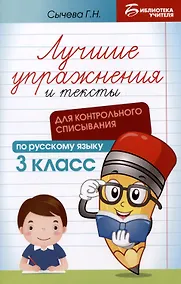 Купить Лучшие упражнения и тексты для контрольного списывания по русскому языку. 3 класс — Фото №1