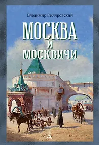 Купить Москва и москвичи — Фото №1