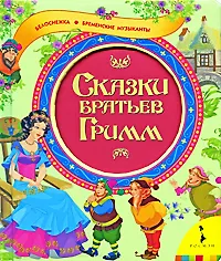 Купить Сказки братьев Гримм Белоснежка Бременские музыканты — Фото №1