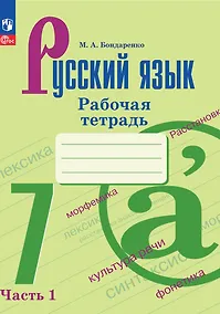 Купить Русский язык. 7 класс. Рабочая тетрадь. В двух частях. Часть 1 — Фото №1