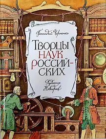 Купить Творцы наук российских. Рассказы о русских учёных — Фото №1