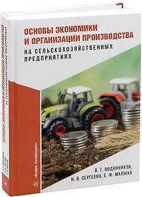 Купить Основы экономики и организации производства на сельскохозяйственных предприятиях — Фото №1