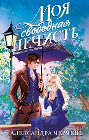 Купить Моя свободная нечисть — Фото №1