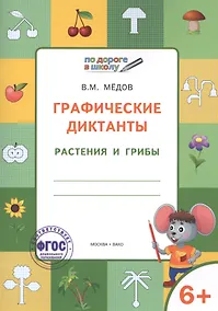 Купить По дороге в школу. Графические диктанты. Растения и грибы. 6-7 лет. ФГОС — Фото №1