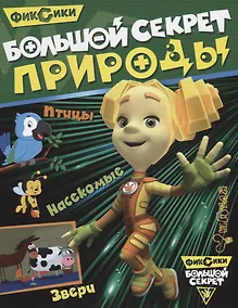 Купить Большой секрет природы — Фото №1