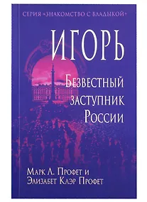 Купить Игорь. Безвестный заступник России — Фото №1