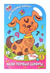 Купить Мои первые цифры. Для детей от 3 лет. Ч. 3 — Фото №1