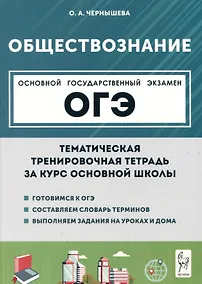 Купить Обществознание. ОГЭ. Тематическая тренировочная тетрадь за курс основной школы — Фото №1