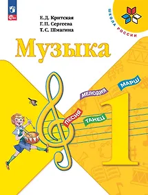 Купить Музыка. 1 класс. Учебник — Фото №1