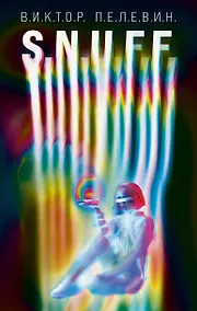 Купить S.N.U.F.F. — Фото №1