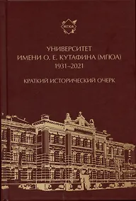Купить Университет имени О. Е. Кутафина (МГЮА). 1931–2021. Краткий исторический очерк. — Фото №1