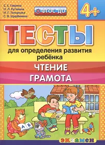 Купить Тесты для определения развития ребенка. Чтение. Грамота. 4+. ФГОС ДО — Фото №1