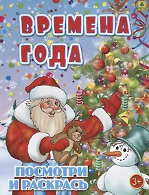 Купить Времена года. Посмотри и раскрась — Фото №1