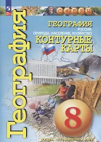 Купить География. Россия: Природа, население, хозяйство. Контурные карты. 8 класс — Фото №1