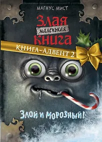 Купить Маленькая злая книга. Книга-адвент 2 — Фото №1