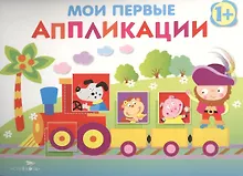 Купить Мои первые аппликации. Первое творчествоО. Вып.2 — Фото №1