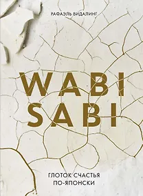 Купить Wabi Sabi. Глоток счастья по-японски — Фото №1