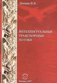Купить Интеллектуальные транспортные потоки — Фото №1