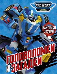 Купить Головоломки и загадки (с наклейками) — Фото №1