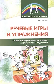 Купить Речевые игры и упражнения. Пособие для учителей-логопедов воспитателей и родителей — Фото №1