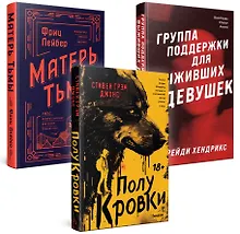 Купить Хозяева тьмы (Комплект из трех книг Полукровки+Матерь Тьмы+Группа поддержки для выживших девушек) — Фото №1