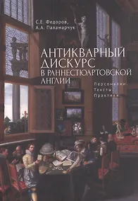 Купить Антикварный дискурс в раннестюартовской Англии. Персоналии. Тексты. Практики — Фото №1