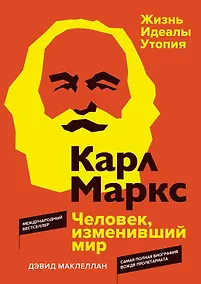 Купить Карл Маркс. Человек, изменивший мир. Жизнь. Идеалы. Утопия — Фото №1