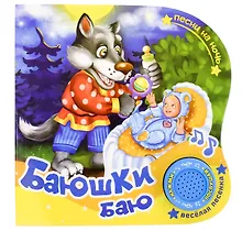 Купить Книга "Баюшки Баю" — Фото №1