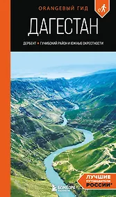 Купить Дагестан: Дербент, Гунибский район и южные окрестности: путеводитель — Фото №1